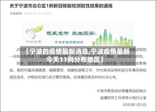 【宁波的疫情最新消息,宁波疫情最新今天11例分布地区】