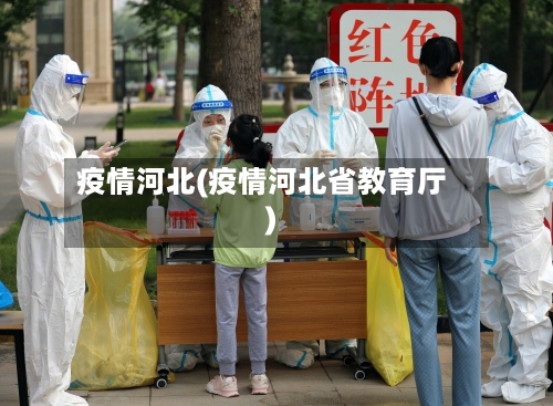 疫情河北(疫情河北省教育厅)