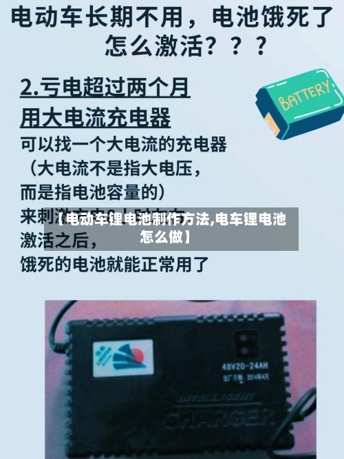 【电动车锂电池制作方法,电车锂电池怎么做】