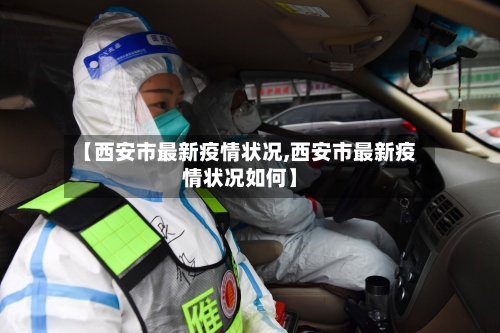 【西安市最新疫情状况,西安市最新疫情状况如何】