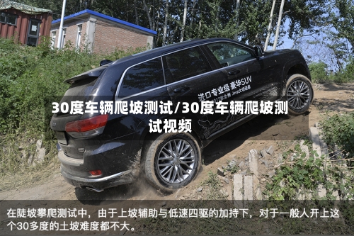 30度车辆爬坡测试/30度车辆爬坡测试视频