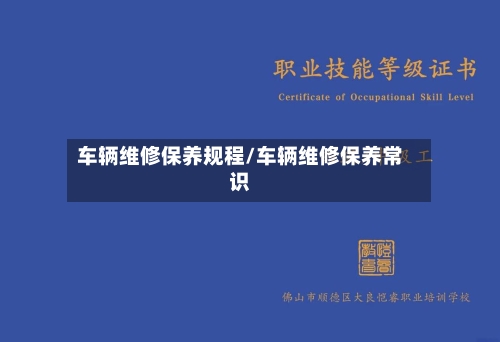 车辆维修保养规程/车辆维修保养常识