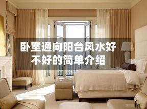 卧室通向阳台风水好不好的简单介绍