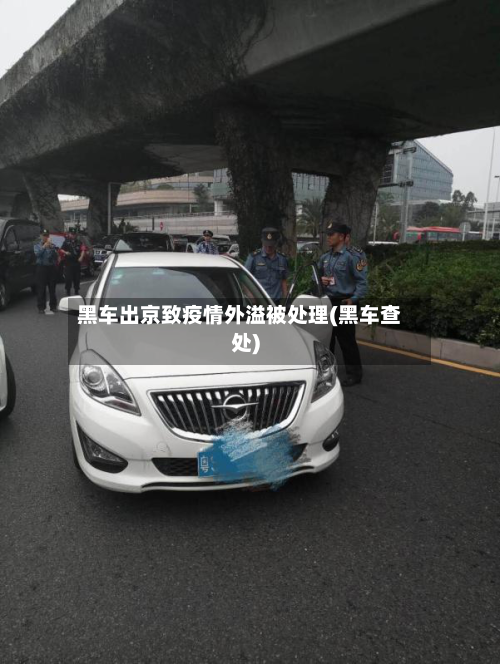 黑车出京致疫情外溢被处理(黑车查处)
