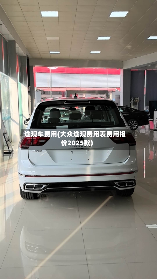 途观车费用(大众途观费用表费用报价2025款)