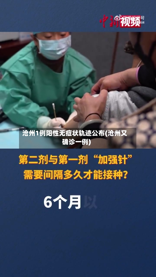 沧州1例阳性无症状轨迹公布(沧州又确诊一例)