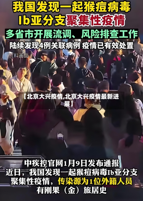 【北京大兴疫情,北京大兴疫情最新进展】