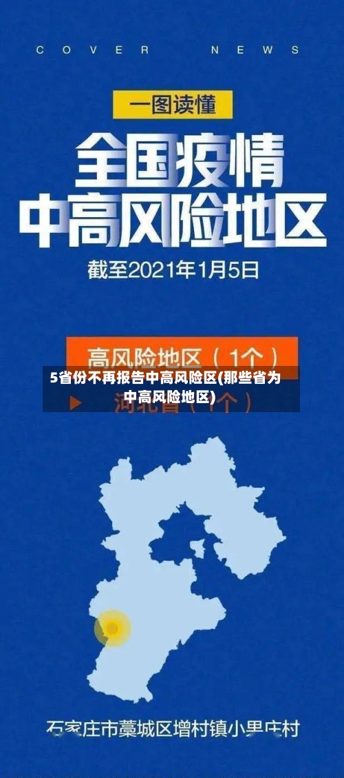 5省份不再报告中高风险区(那些省为中高风险地区)
