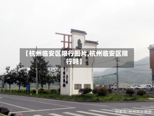 【杭州临安区限行图片,杭州临安区限行吗】