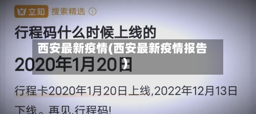 西安最新疫情(西安最新疫情报告)