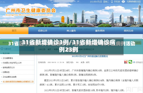 31省新增确诊3例/31省新增确诊病例23例-第1张图片