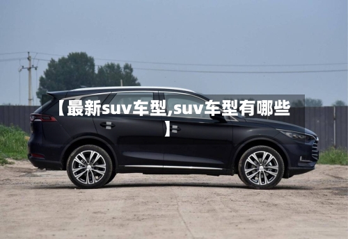 【最新suv车型,suv车型有哪些】