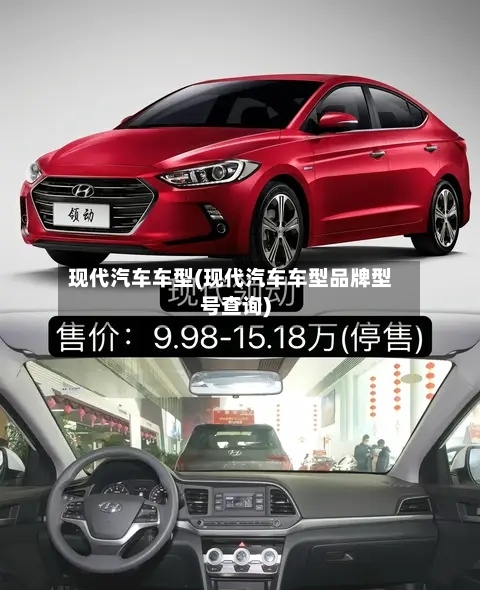 现代汽车车型(现代汽车车型品牌型号查询)