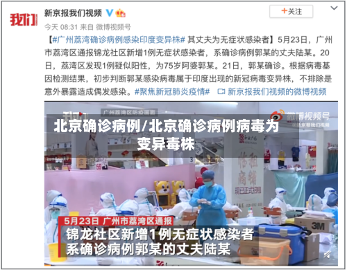 北京确诊病例/北京确诊病例病毒为变异毒株