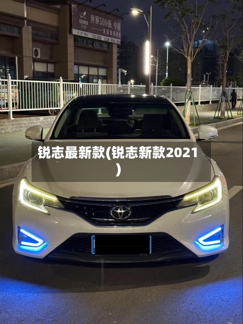 锐志最新款(锐志新款2021)