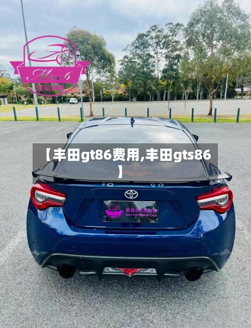 【丰田gt86费用,丰田gts86】