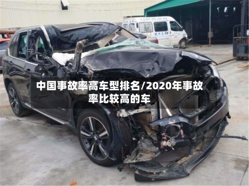 中国事故率高车型排名/2020年事故率比较高的车