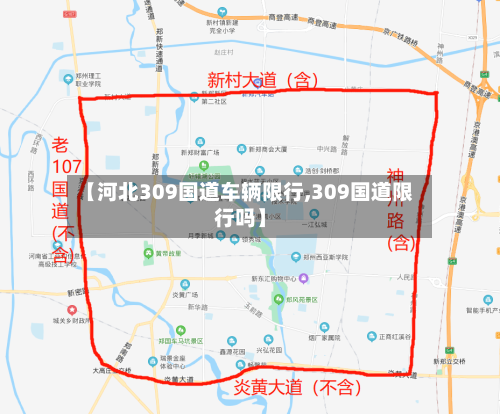 【河北309国道车辆限行,309国道限行吗】