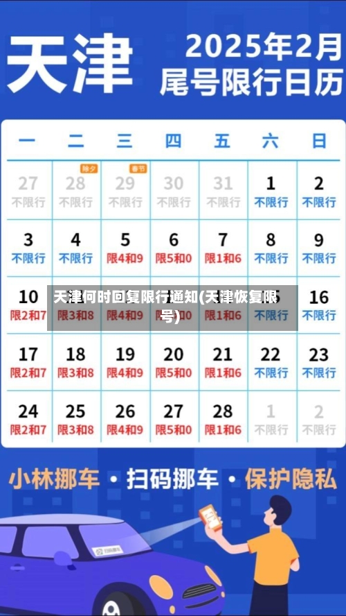 天津何时回复限行通知(天津恢复限号)