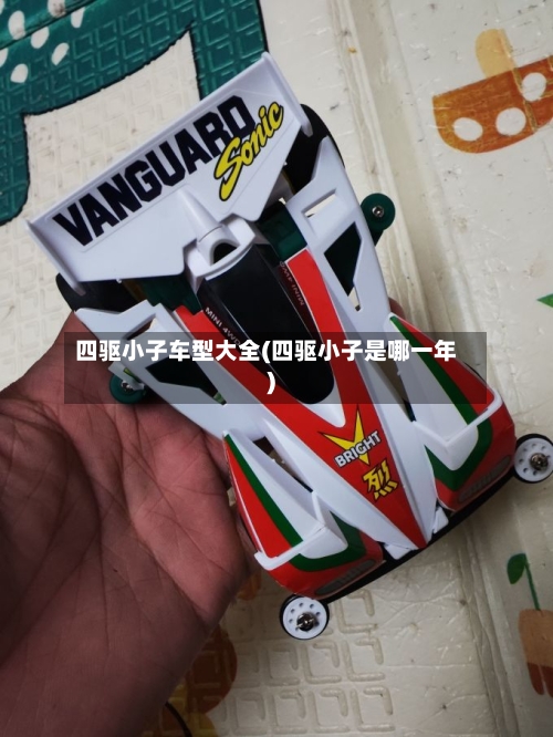 四驱小子车型大全(四驱小子是哪一年)