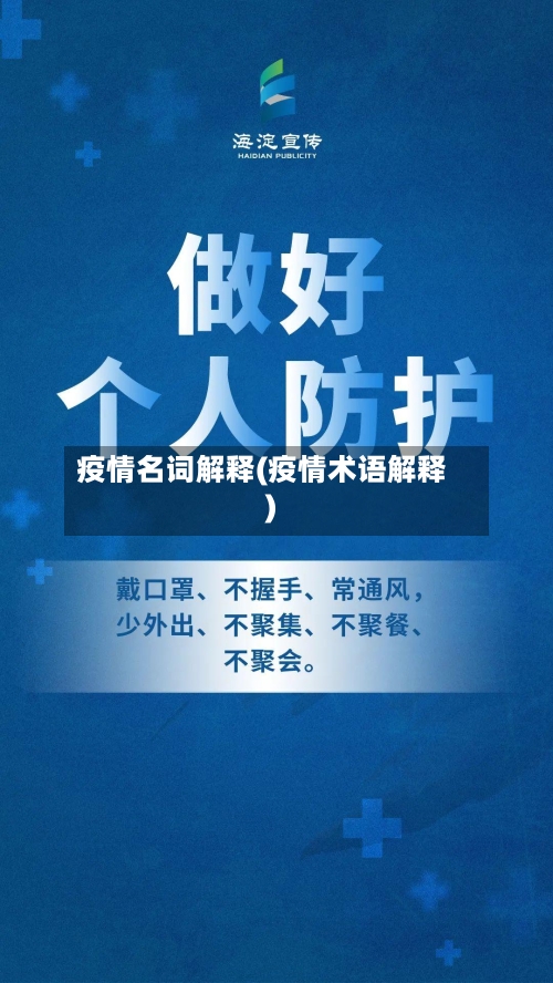 疫情名词解释(疫情术语解释)