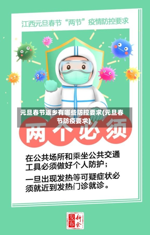 元旦春节返乡有哪些防控要求(元旦春节防疫要求)
