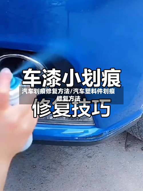 汽车划痕修复方法/汽车塑料件划痕修复方法
