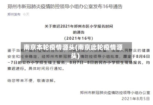 南京本轮疫情源头(南京此轮疫情源头)
