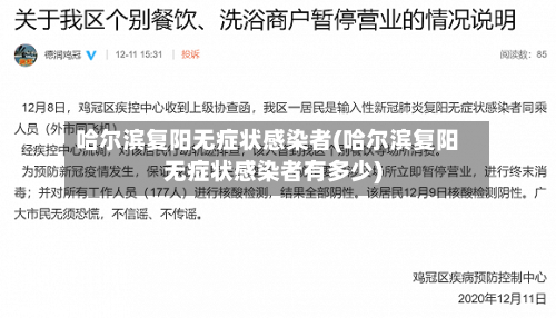 哈尔滨复阳无症状感染者(哈尔滨复阳无症状感染者有多少)