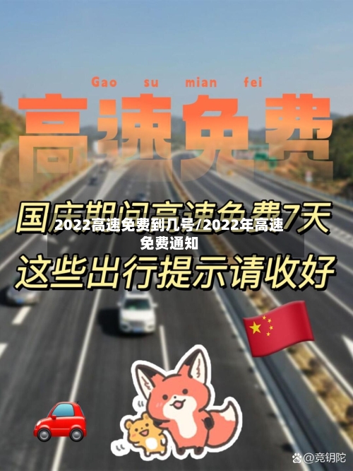 2022高速免费到几号/2022年高速免费通知