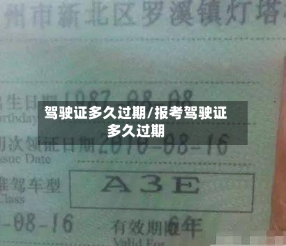 驾驶证多久过期/报考驾驶证多久过期