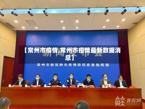 【常州市疫情,常州市疫情最新数据消息】