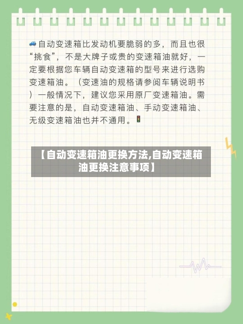 【自动变速箱油更换方法,自动变速箱油更换注意事项】