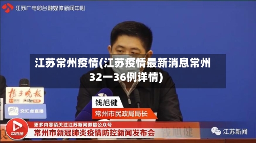 江苏常州疫情(江苏疫情最新消息常州32一36例详情)