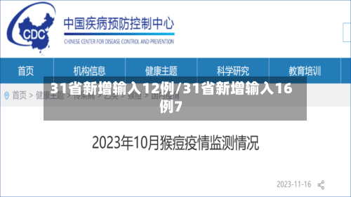 31省新增输入12例/31省新增输入16例7