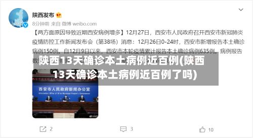 陕西13天确诊本土病例近百例(陕西13天确诊本土病例近百例了吗)