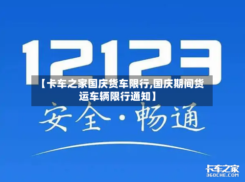 【卡车之家国庆货车限行,国庆期间货运车辆限行通知】