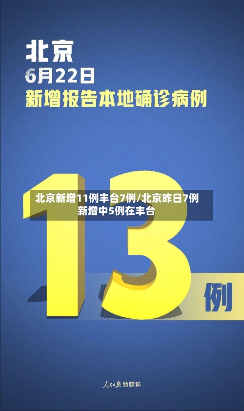北京新增11例丰台7例/北京昨日7例新增中5例在丰台