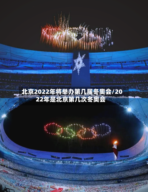 北京2022年将举办第几届冬奥会/2022年是北京第几次冬奥会