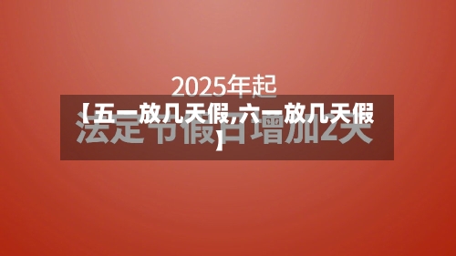 【五一放几天假,六一放几天假】