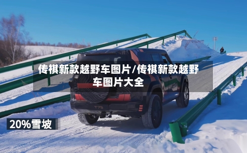 传祺新款越野车图片/传祺新款越野车图片大全