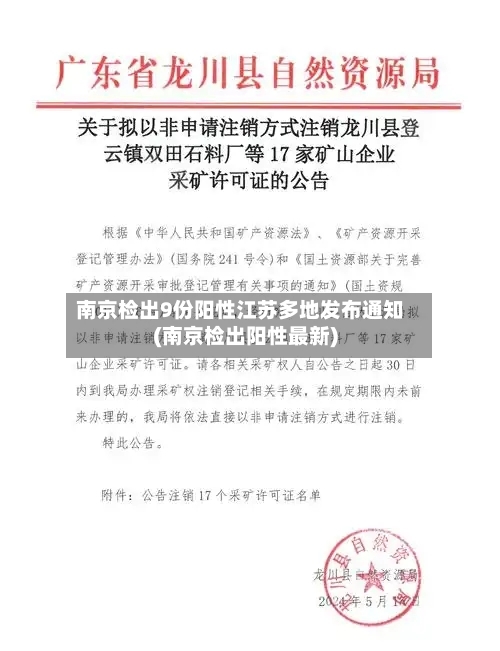 南京检出9份阳性江苏多地发布通知(南京检出阳性最新)-第1张图片