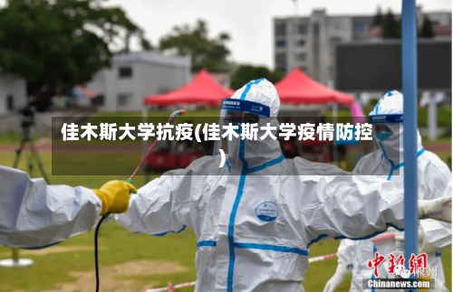 佳木斯大学抗疫(佳木斯大学疫情防控)