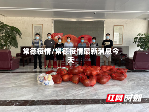 常德疫情/常德疫情最新消息今天