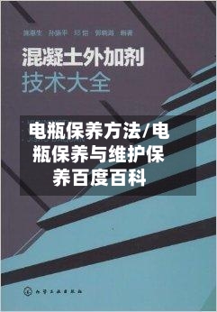 电瓶保养方法/电瓶保养与维护保养百度百科