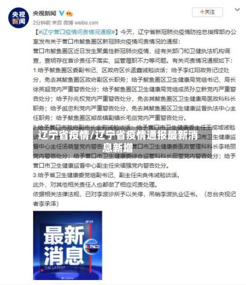辽宁省疫情/辽宁省疫情通报最新消息新增