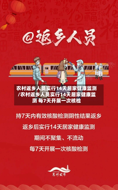 农村返乡人员实行14天居家健康监测/农村返乡人员实行14天居家健康监测 每7天开展一次核检