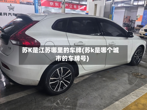 苏K是江苏哪里的车牌(苏k是哪个城市的车牌号)