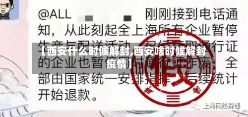 【西安什么时候解封,西安啥时候解封疫情】