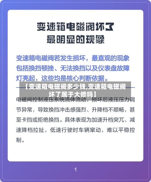 【变速箱电磁阀多少钱,变速箱电磁阀坏了属于大修吗】